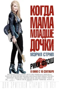 <h1>Рики и Флэш</h1>
