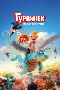 <h1>Гурвинек. Волшебная игра</h1>