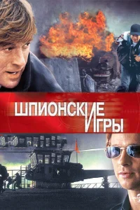 <h1>Шпионские игры</h1>