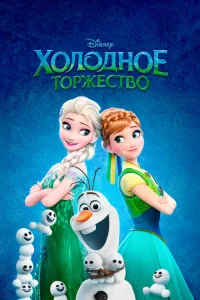<h1>Холодное торжество</h1>