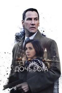 <h1>Дочь Бога</h1>