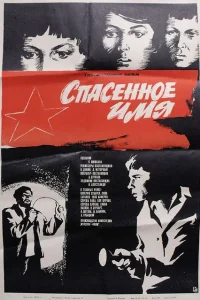 <h1>Спасенное имя</h1>