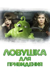<h1>Ловушка для привидения</h1>