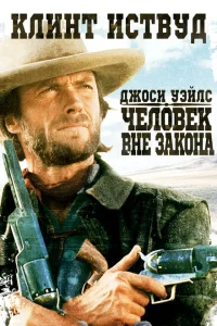 <h1>Джоси Уэйлс — человек вне закона</h1>