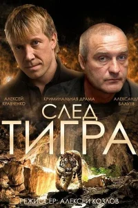 <h1>След тигра</h1>