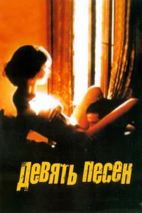 <h1>9 песен</h1>