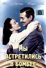 <h1>Мы встретились в Бомбее</h1>
