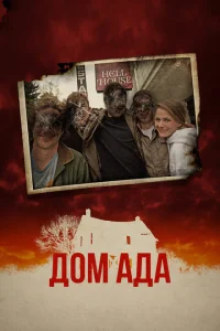<h1>ООО «Дом Ада»</h1>