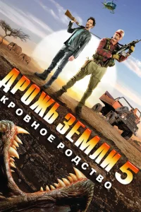 <h1>Дрожь земли 5: Кровное родство</h1>