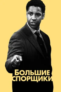 <h1>Большие спорщики</h1>