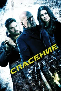 <h1>Спасение</h1>