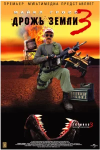 <h1>Дрожь земли 3</h1>
