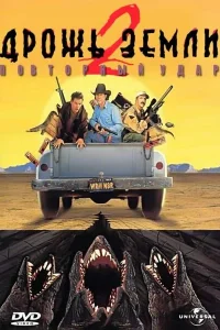<h1>Дрожь земли 2: Повторный удар</h1>