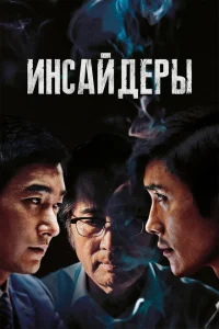 <h1>Инсайдеры</h1>