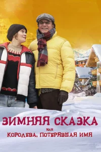 <h1>Зимняя сказка, или Королева, потерявшая имя</h1>