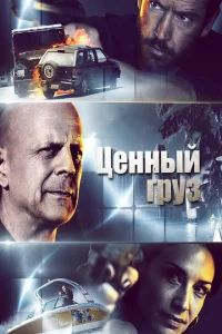 <h1>Ценный груз</h1>