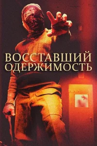 <h1>Восставшие: одержимость</h1>