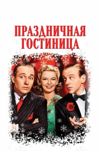 <h1>Праздничная гостиница</h1>