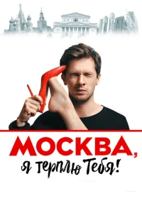<h1>Москва, я терплю тебя</h1>