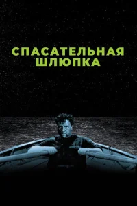 <h1>Спасательная шлюпка</h1>