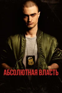<h1>Абсолютная власть</h1>