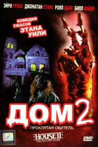 <h1>Дом 2: Проклятая обитель</h1>