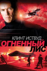 <h1>Огненный лис</h1>