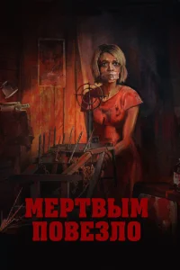 <h1>Мертвым повезло</h1>