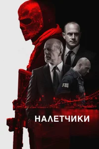 <h1>Налетчики</h1>