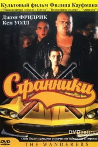 <h1>Странники</h1>