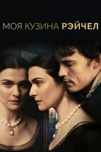 <h1>Моя кузина Рэйчел</h1>