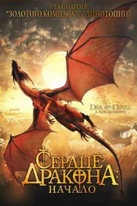<h1>Сердце дракона: Начало</h1>