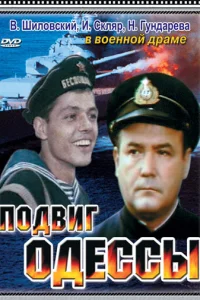 <h1>Подвиг Одессы</h1>