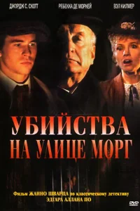 <h1>Убийства на улице Морг</h1>