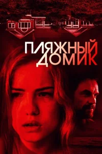 <h1>Пляжный домик</h1>