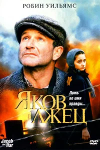 <h1>Яков лжец</h1>