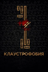 <h1>Клаустрофобия</h1>