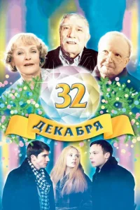 <h1>32 декабря</h1>