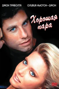 <h1>Хорошая пара</h1>