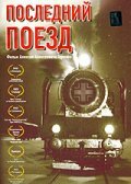 <h1>Последний поезд</h1>