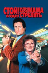 <h1>Стой! Или моя мама будет стрелять</h1>