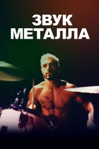 <h1>Звук металла</h1>