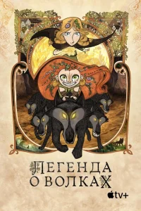 <h1>Легенда о волках</h1>