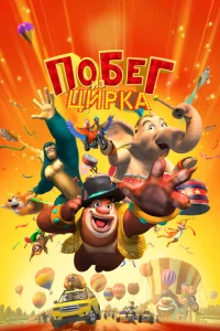 <h1>Мишки Буни: Тайна цирка</h1>