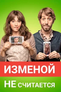 <h1>Изменой не считается</h1>
