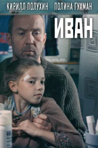 <h1>Иван</h1>