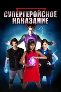 <h1>Супергеройское наказание</h1>
