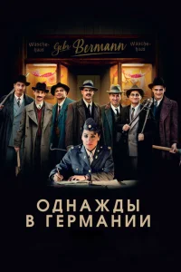 <h1>Однажды в Германии</h1>