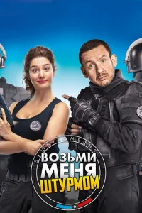 <h1>Возьми меня штурмом</h1>
