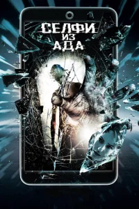 <h1>Селфи из ада</h1>